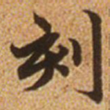 赵孟頫刻书法图片