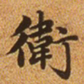 赵孟頫卫书法图片