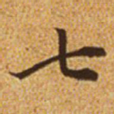 赵孟頫七书法图片