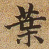 赵孟頫叶书法图片