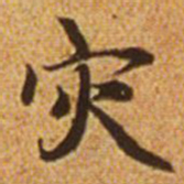 赵孟頫灾书法图片