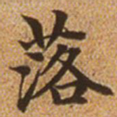赵孟頫落书法图片