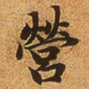 赵孟頫营书法图片