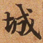 赵孟頫城书法图片