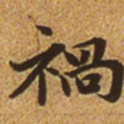 赵孟頫祸书法图片