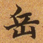 赵孟頫岳书法图片