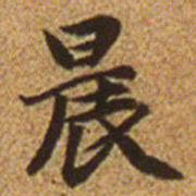 赵孟頫晨书法图片