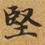 赵孟頫坚书法图片