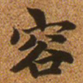 赵孟頫容书法图片