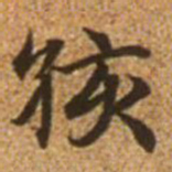 赵孟頫孩书法图片