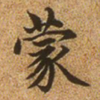 赵孟頫蒙书法图片