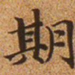 赵孟頫期书法图片