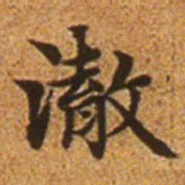 赵孟頫澈书法图片
