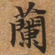 赵孟頫兰书法图片