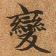 赵孟頫变书法图片