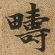 赵孟頫畴书法图片