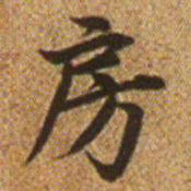 赵孟頫房书法图片