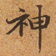 赵孟頫神书法图片