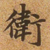 赵孟頫卫书法图片