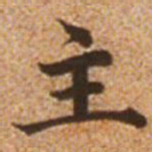 赵孟頫主书法图片