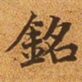 赵孟頫铭书法图片