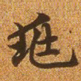 赵孟頫兆书法图片