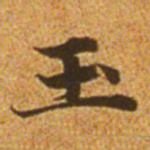 赵孟頫玉书法图片