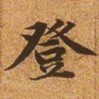 赵孟頫登书法图片