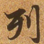 赵孟頫列书法图片