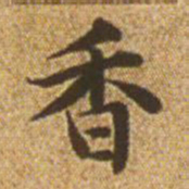 赵孟頫香书法图片