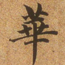 赵孟頫华书法图片