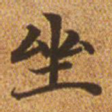 赵孟頫坐书法图片