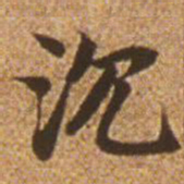 赵孟頫沉书法图片