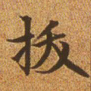 赵孟頫拔书法图片