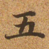 赵孟頫五书法图片