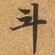 赵孟頫斗书法图片