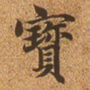 赵孟頫宝书法图片