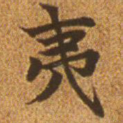 赵孟頫夷书法图片