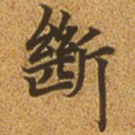 赵孟頫断书法图片