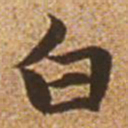赵孟頫白书法图片