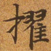 赵孟頫擢书法图片
