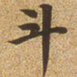 赵孟頫斗书法图片