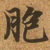 赵孟頫胞书法图片