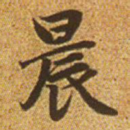 赵孟頫晨书法图片