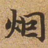 赵孟頫烟书法图片