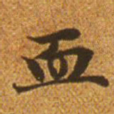赵孟頫血书法图片