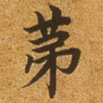 赵孟頫第书法图片
