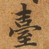 赵孟頫台书法图片