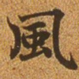 赵孟頫风书法图片