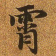 赵孟頫霄书法图片